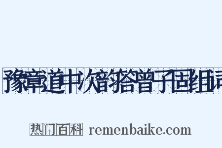 豫章道中次韵答曾子固组词是什么意思的图片